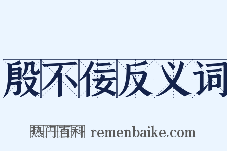 殷不佞反义词是什么意思的图片